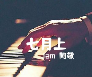 《七月上吉他谱》_Jam（阿敬）_未知调_吉他图片谱2张