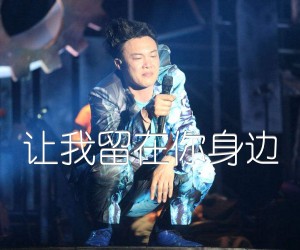 《让我留在你身边吉他谱》_陈奕迅_C调_吉他图片谱2张