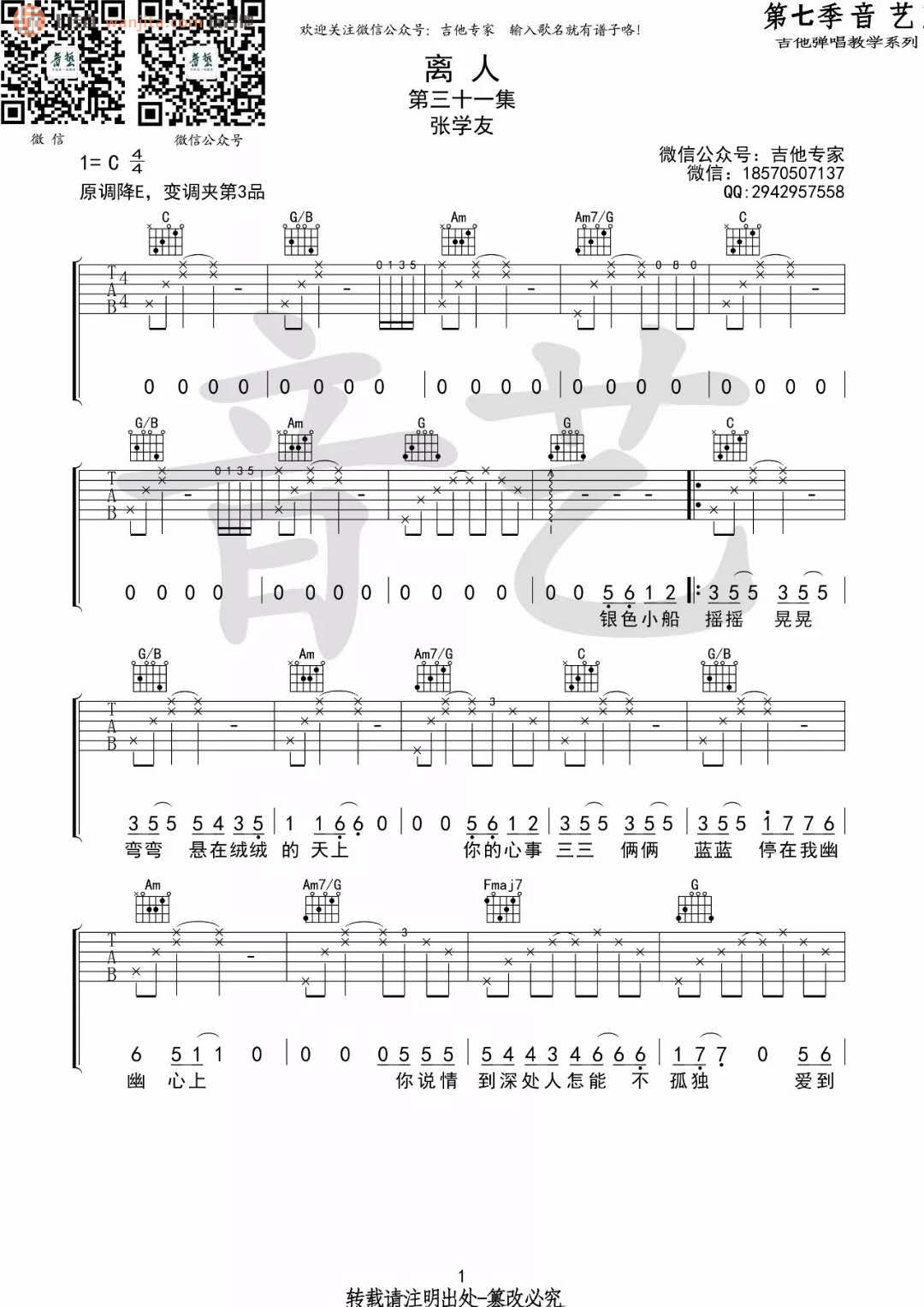 离人吉他谱,原版歌曲,简单C调弹唱教学,六线谱指弹简谱2张图