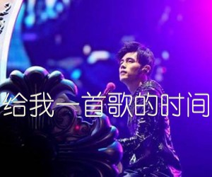 《给我一首歌的时间吉他谱》_周杰伦_C调_吉他图片谱2张