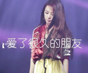 《爱了很久的朋友吉他谱》_田馥甄_C调_吉他图片谱2张
