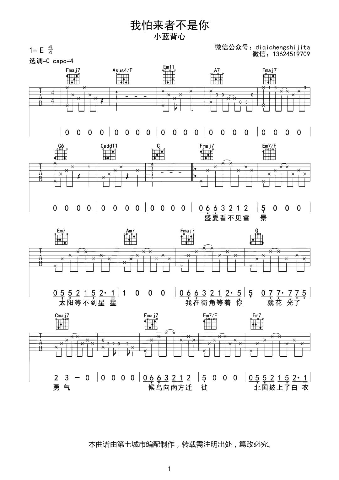 《我怕来者不是你吉他谱》__C调 图一