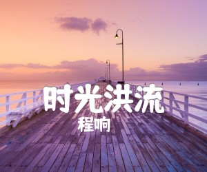 《时光洪流吉他谱》_程响_C调_吉他图片谱2张