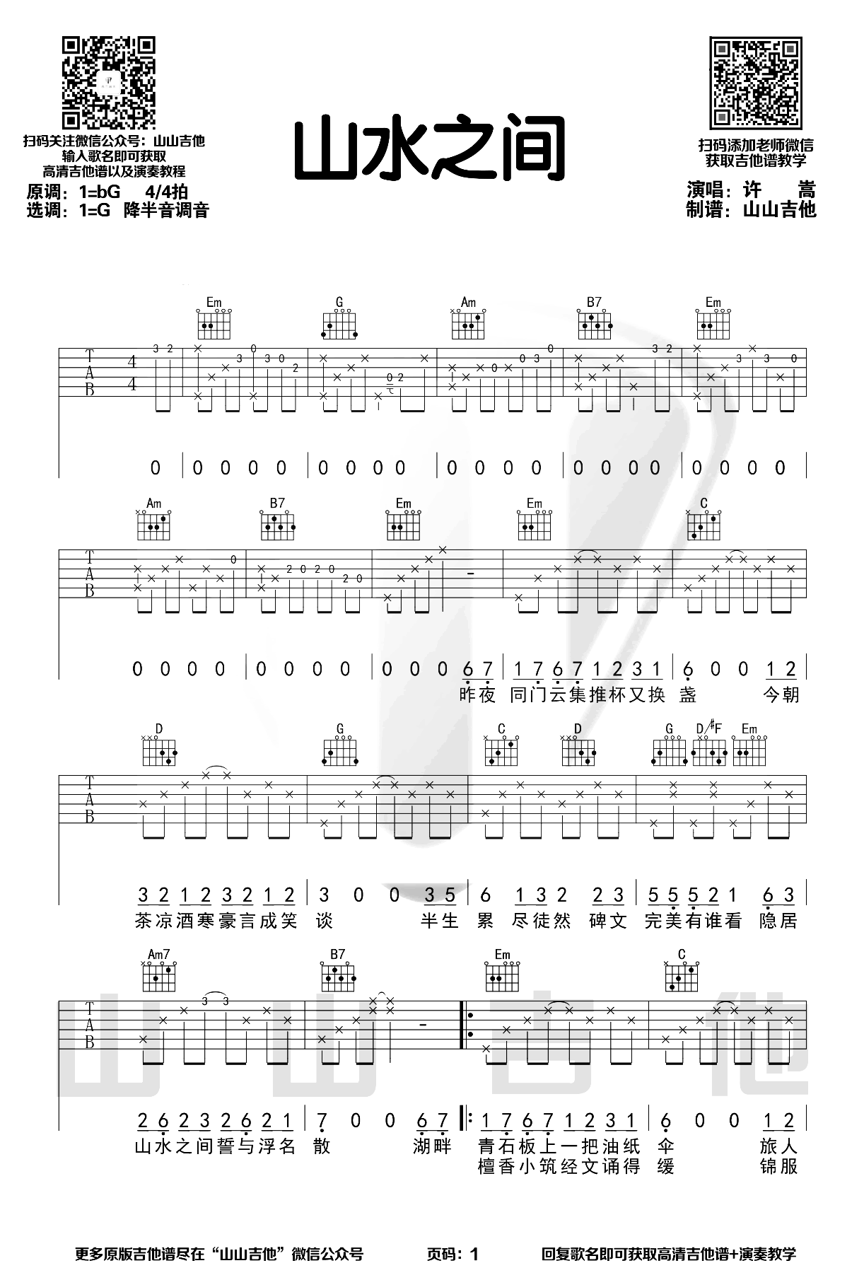 山水之间吉他谱,原版歌曲,简单G调弹唱教学,六线谱指弹简谱2张图