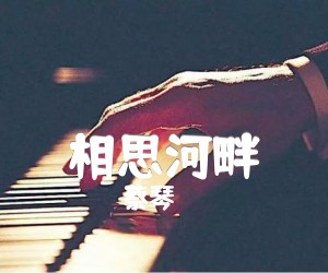 《相思河畔吉他谱》_蔡琴_G调_吉他图片谱2张