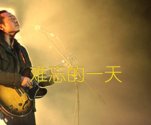 《难忘的一天吉他谱》_许巍_C调_吉他图片谱2张