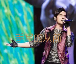《手写的从前吉他谱》_周杰伦_C调_吉他图片谱2张