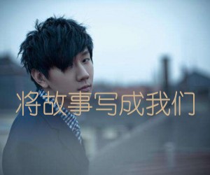 《将故事写成我们吉他谱》_林俊杰_G调_吉他图片谱2张