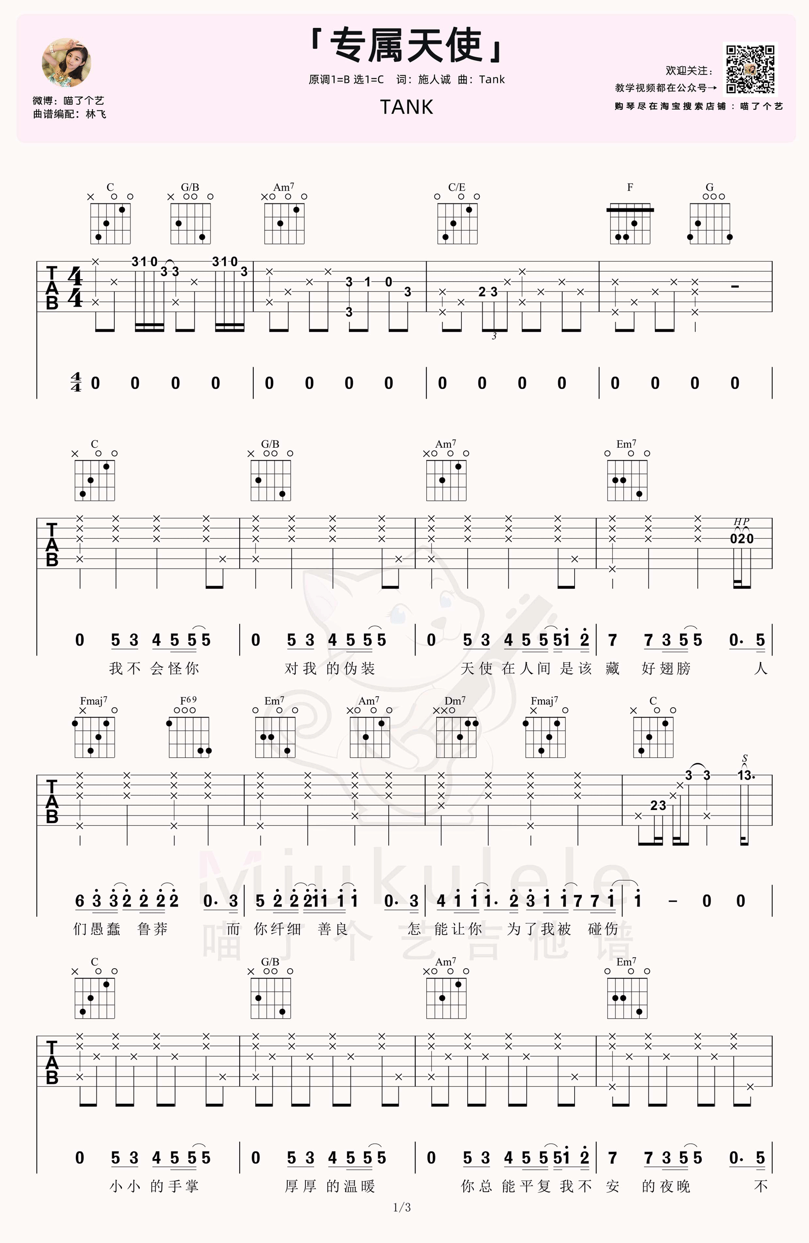 专属天使吉他谱,原版歌曲,简单C调弹唱教学,六线谱指弹简谱3张图