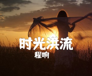 《时光洪流吉他谱》_程响_C调_吉他图片谱3张