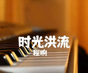 《时光洪流吉他谱》_程响_C调_吉他图片谱3张