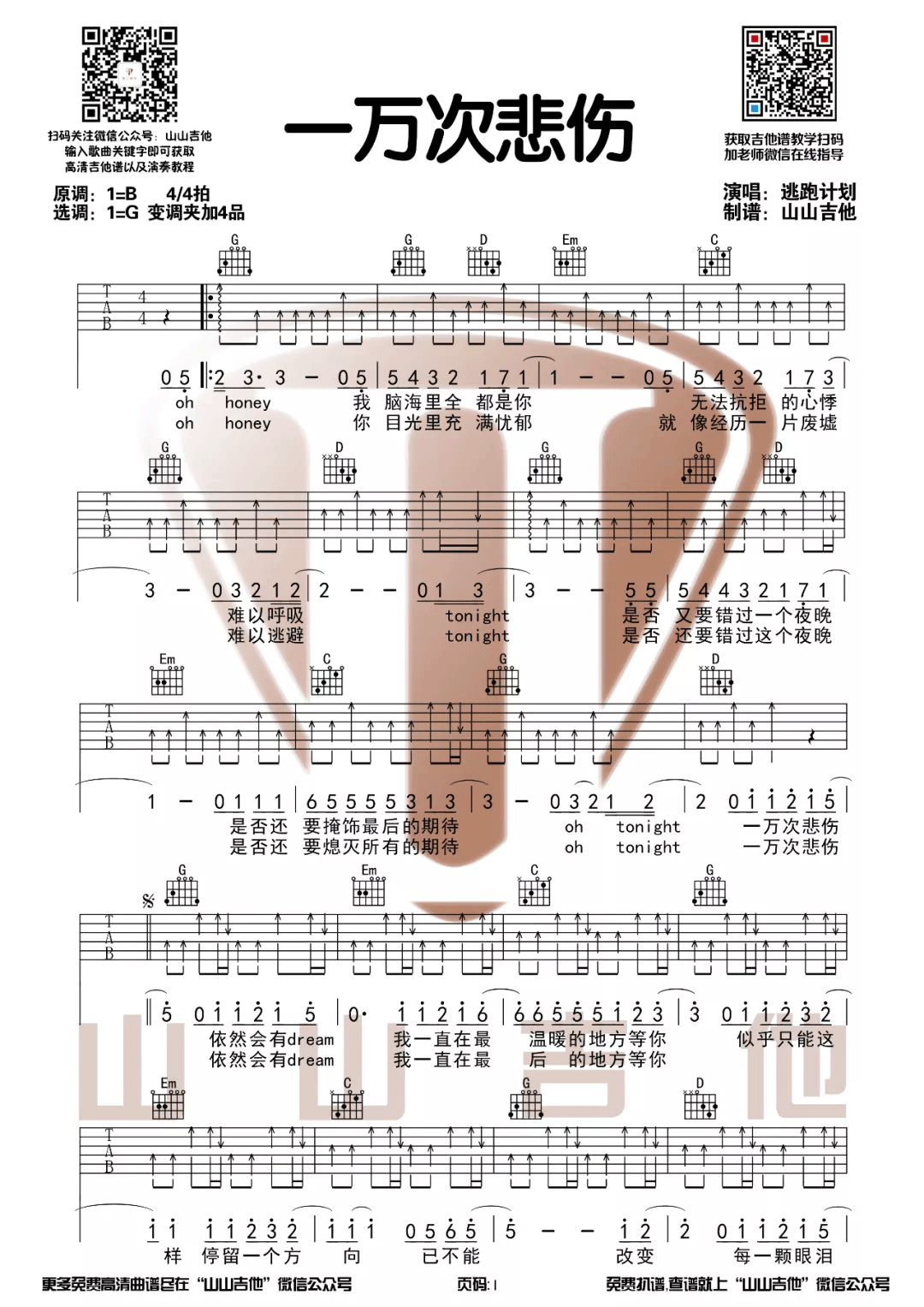 《一万次悲伤吉他谱》_逃跑计划_G调 图一