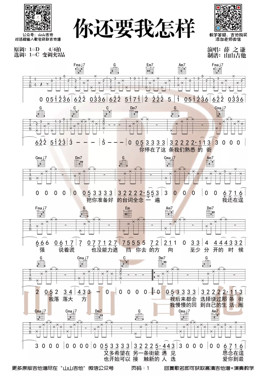 《你还要我怎样吉他谱》_薛之谦_C调 图一