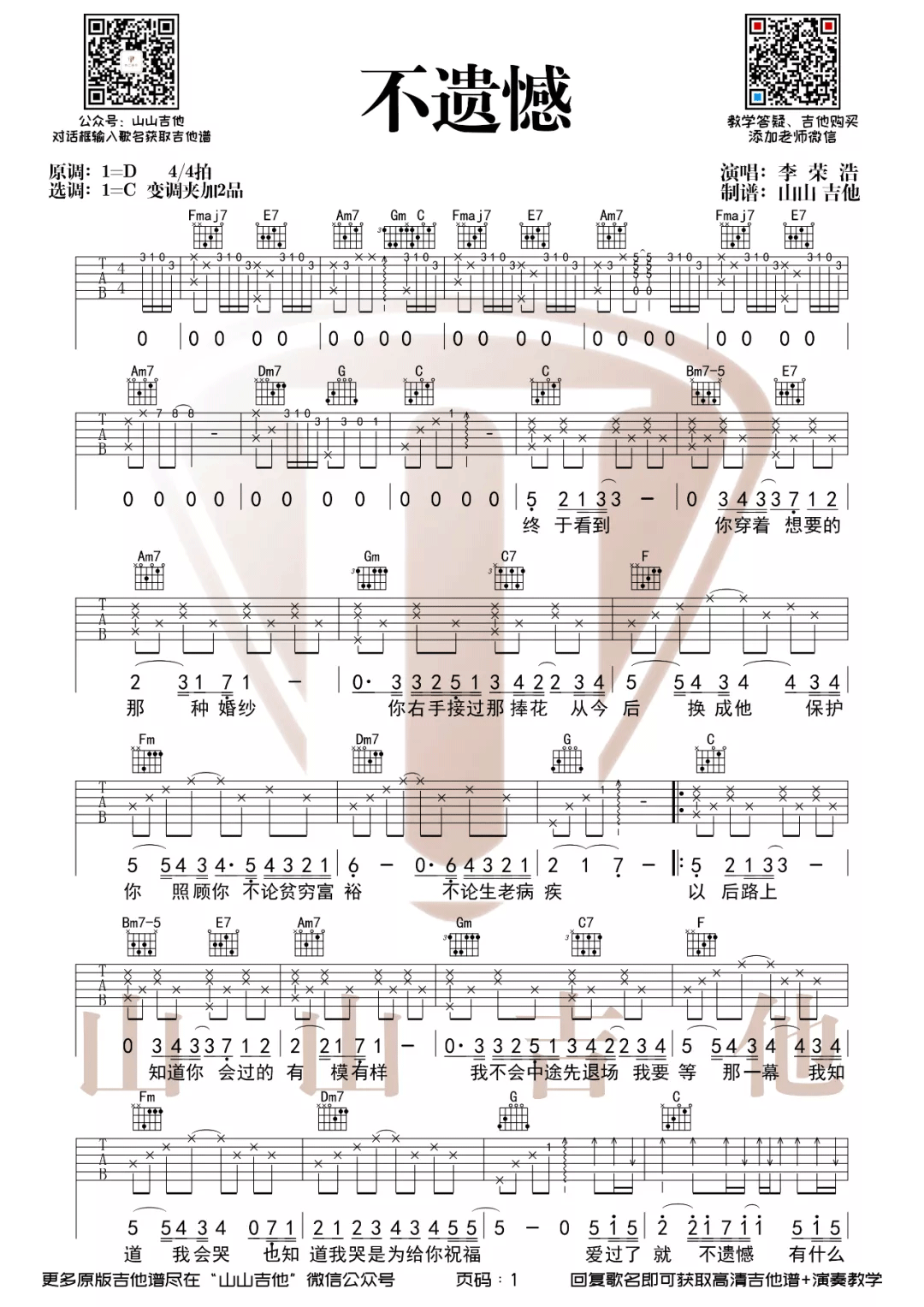 不遗憾吉他谱,原版歌曲,简单C调弹唱教学,六线谱指弹简谱2张图