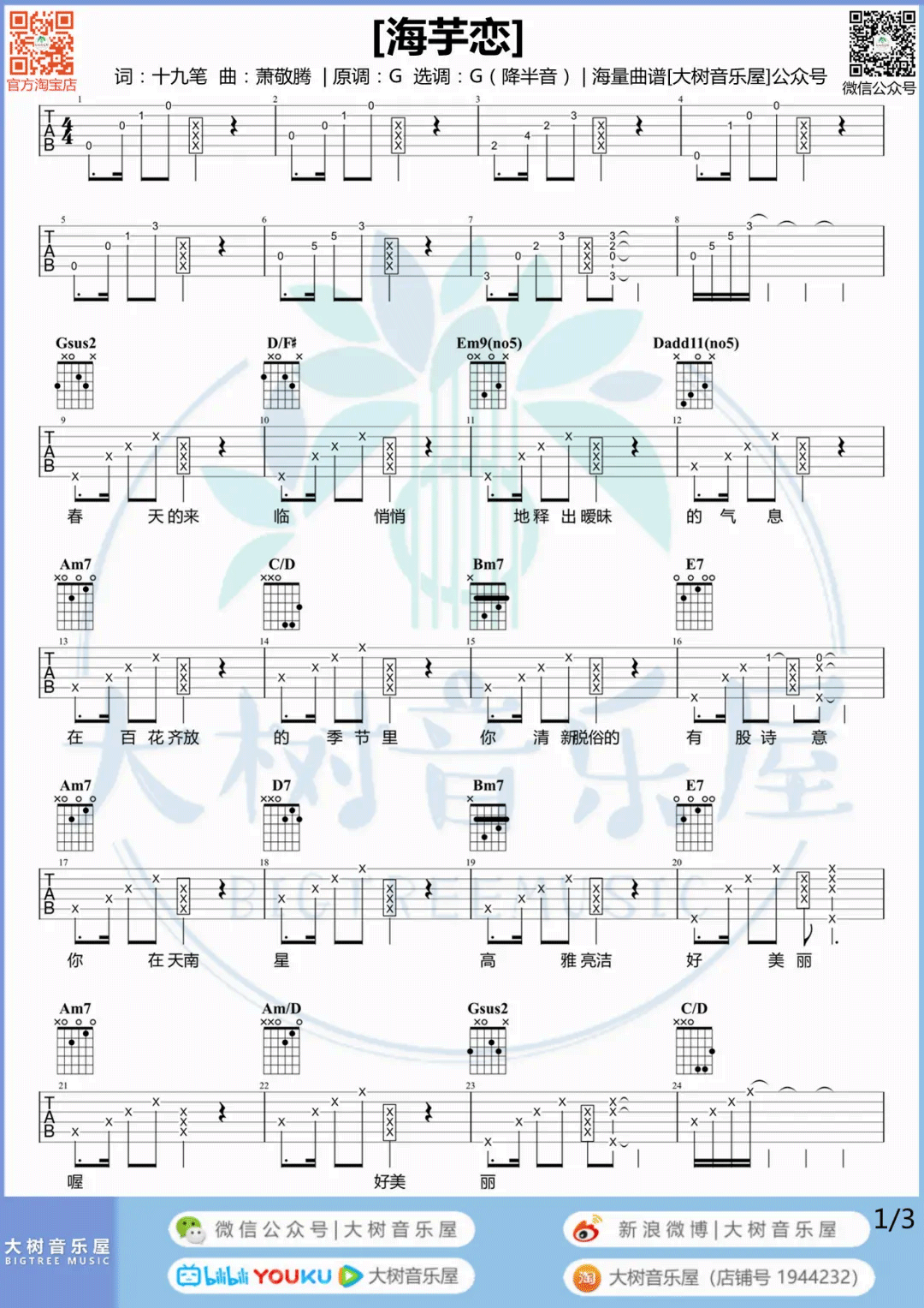 海芋恋吉他谱,原版歌曲,简单G调弹唱教学,六线谱指弹简谱3张图