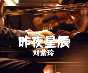 《昨夜星辰吉他谱》_刘紫玲_C调_吉他图片谱3张