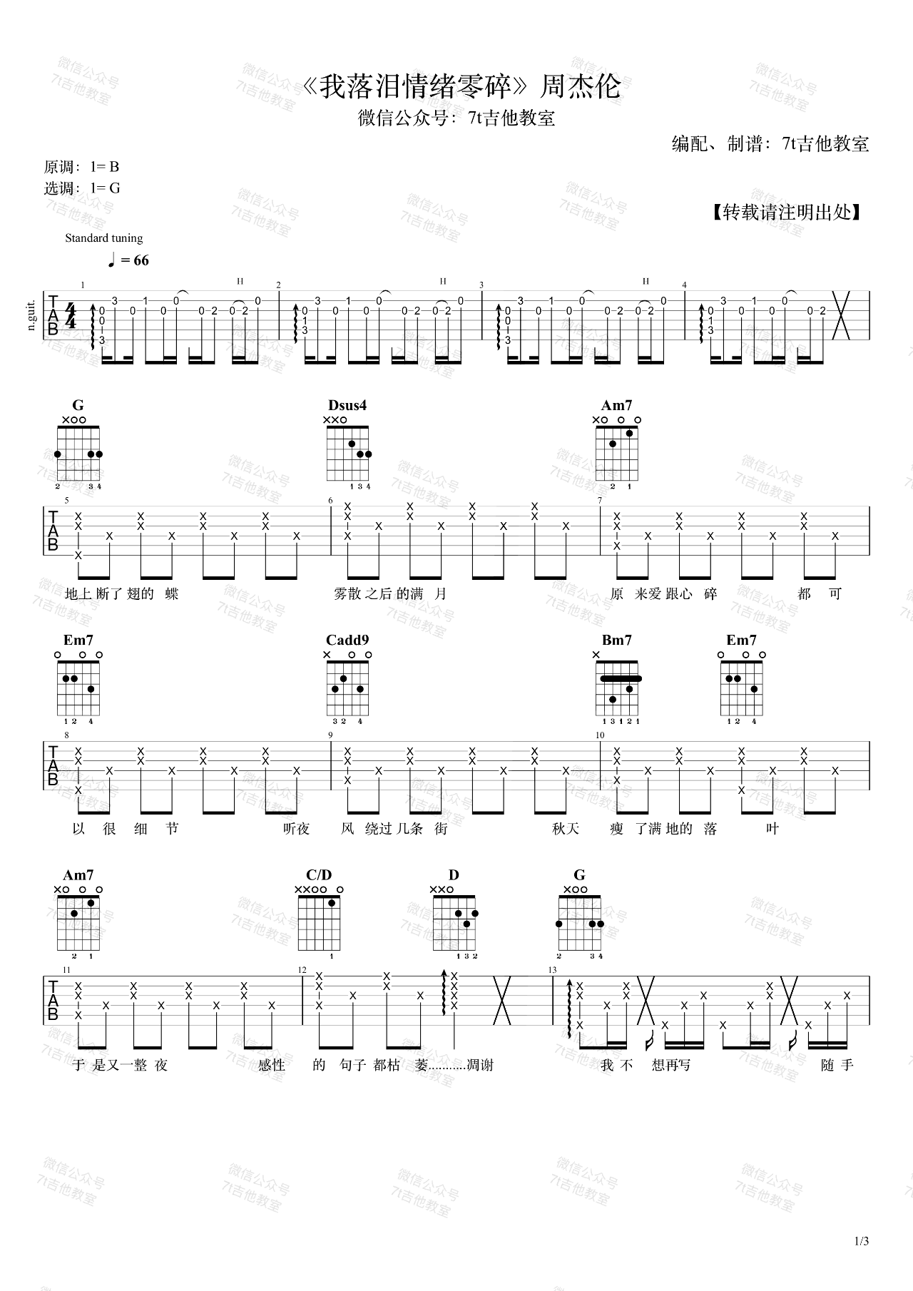 我落泪情绪零碎吉他谱,原版歌曲,简单G调弹唱教学,六线谱指弹简谱3张图