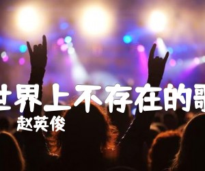 《世界上不存在的歌吉他谱》_赵英俊_C调_吉他图片谱3张
