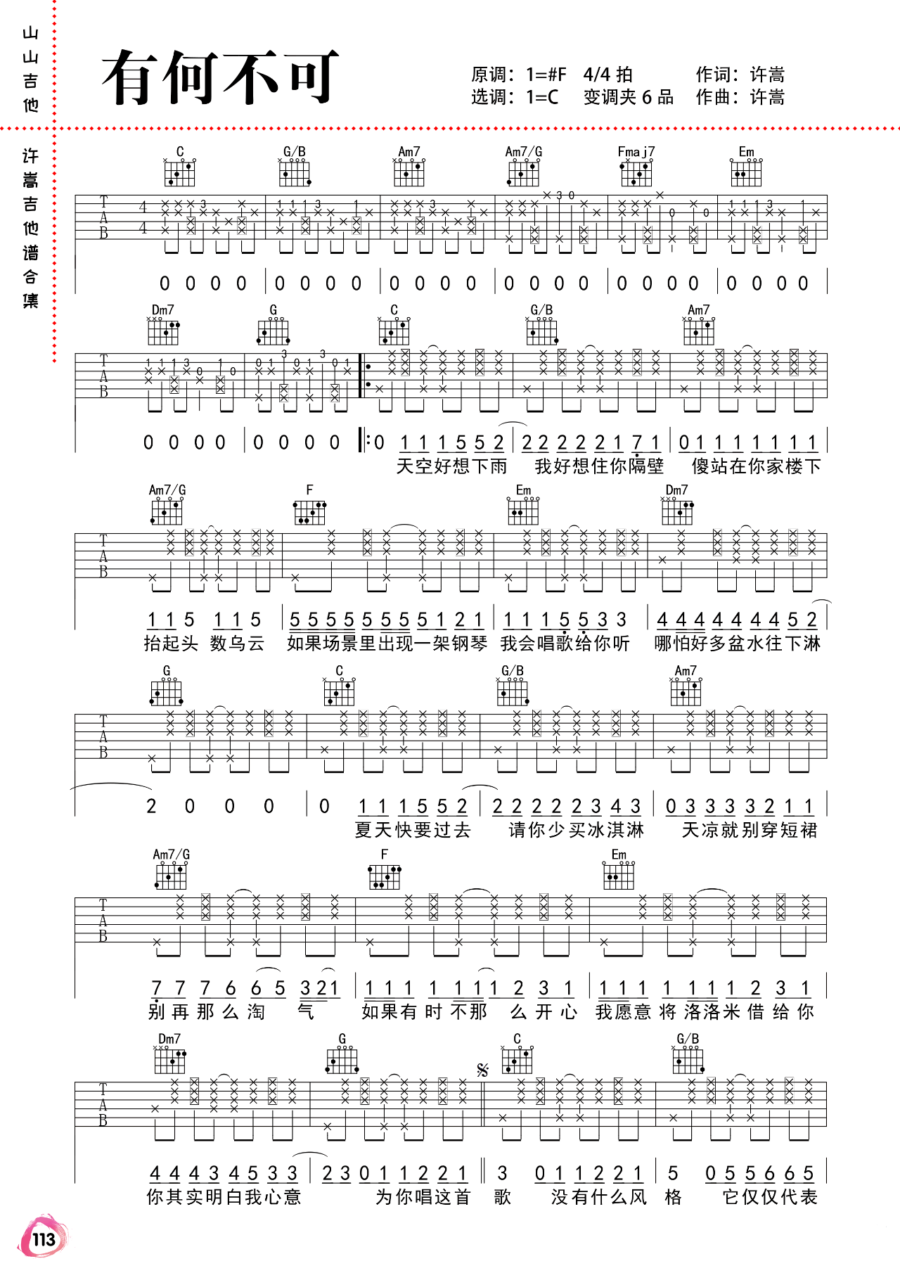 有何不可吉他谱,原版歌曲,简单C调弹唱教学,六线谱指弹简谱2张图