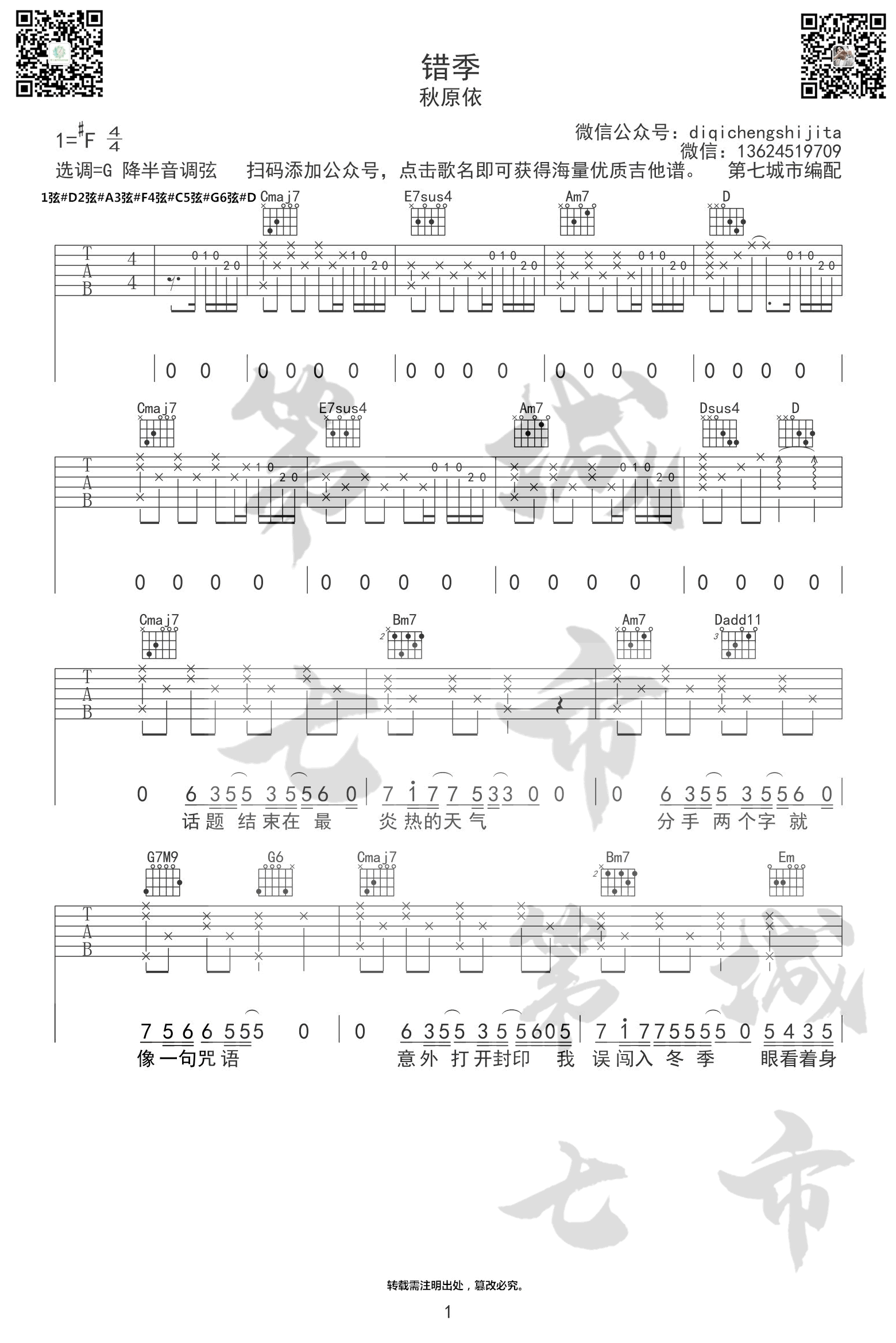 错季吉他谱,原版歌曲,简单C调弹唱教学,六线谱指弹简谱4张图