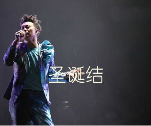 《圣诞结吉他谱》_陈奕迅_C调_吉他图片谱2张