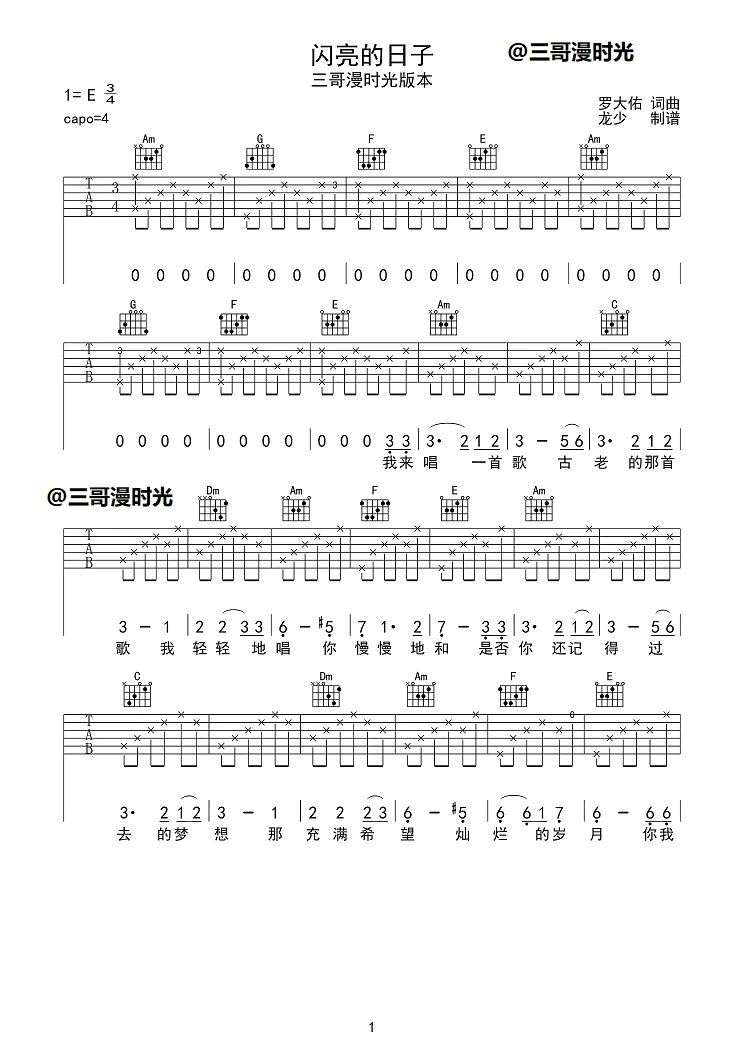 《闪亮的日子吉他谱》_三哥_C调 图一