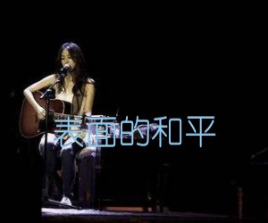 《表面的和平吉他谱》_陈绮贞_G调_吉他图片谱3张