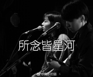 《所念皆星河吉他谱》_房东的猫_C调_吉他图片谱3张