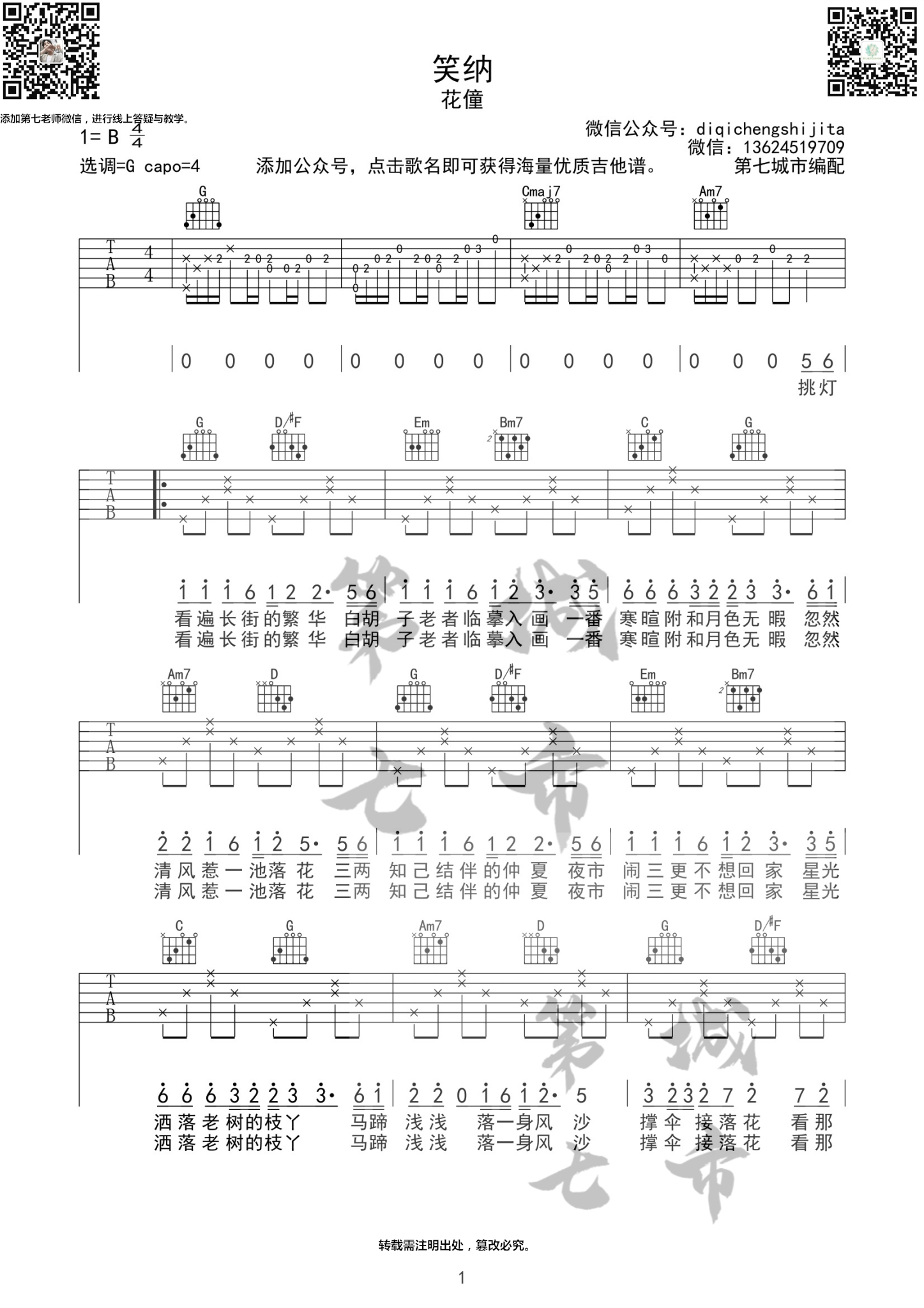 笑纳吉他谱,原版歌曲,简单G调弹唱教学,六线谱指弹简谱4张图