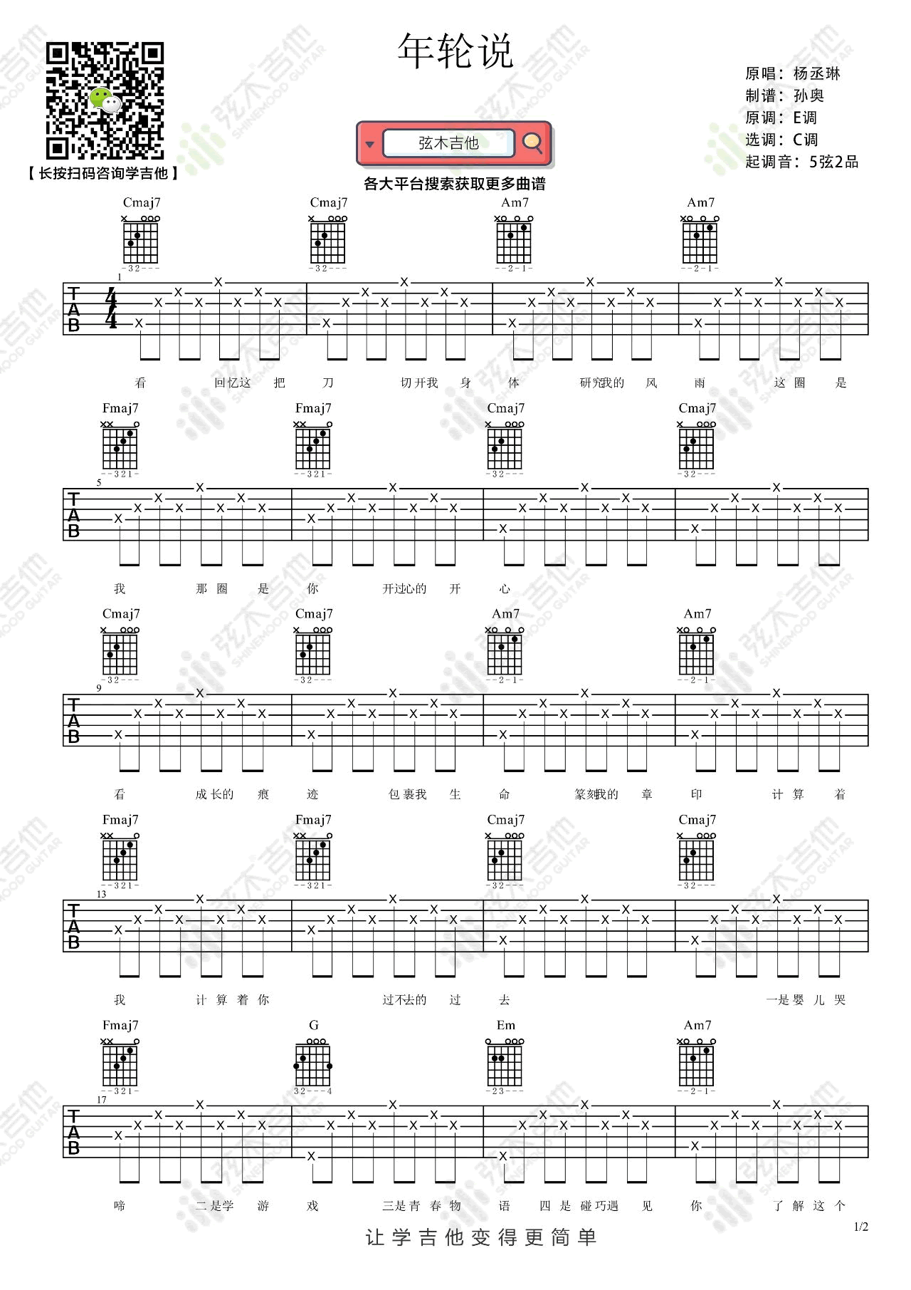 《年轮说吉他谱》_杨丞琳_C调 图一