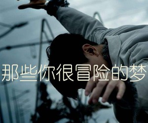 《那些你很冒险的梦吉他谱》_林俊杰_C调_吉他图片谱3张