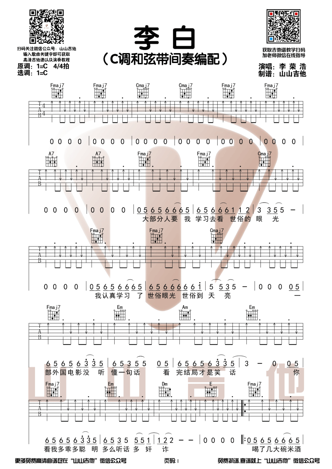 李白吉他谱,原版歌曲,简单C调弹唱教学,六线谱指弹简谱3张图