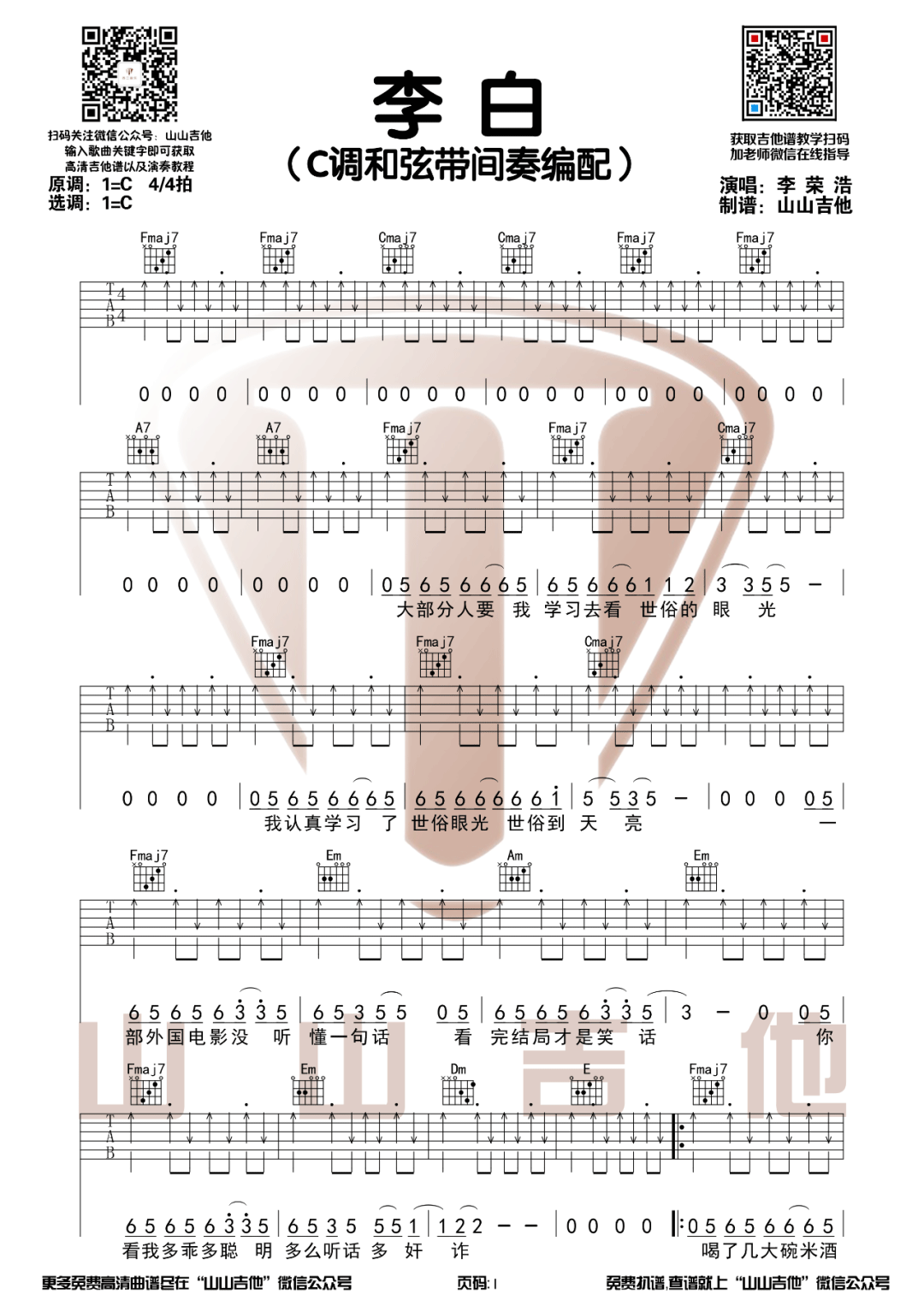 《李白吉他谱》_李荣浩_C调 图一
