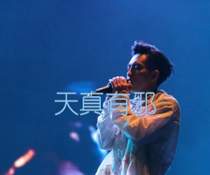 《天真有邪吉他谱》_林宥嘉_G调_吉他图片谱3张