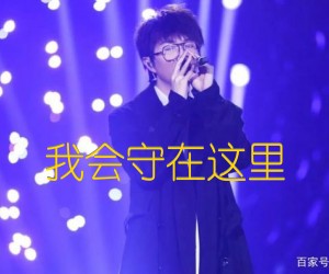 《我会守在这里吉他谱》_毛不易_G调_吉他图片谱3张