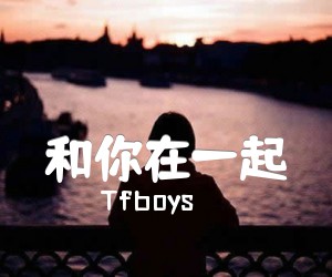 《和你在一起吉他谱》_Tfboys_C调_吉他图片谱4张