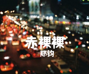 《赤裸裸吉他谱》_郑钧_A调_吉他图片谱6张