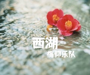 《西湖吉他谱》_痛仰乐队_G调_吉他图片谱3张