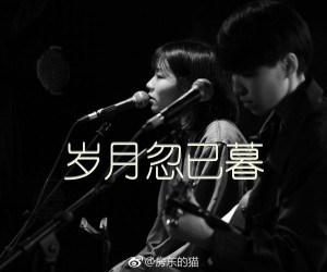 《岁月忽已暮吉他谱》_房东的猫_G调_吉他图片谱2张