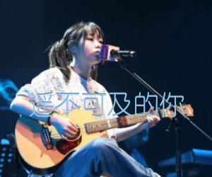 《遥不可及的你吉他谱》_花粥_C调_吉他图片谱1张