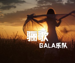 《骊歌吉他谱》_GALA乐队_D调_吉他图片谱3张