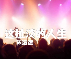 《这扯淡的人生吉他谱》_苏谭谭_G调_吉他图片谱2张