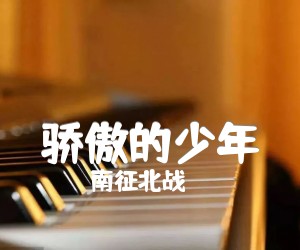 《骄傲的少年吉他谱》_南征北战_G调_吉他图片谱3张