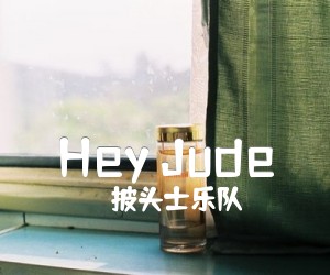 《Hey Jude吉他谱》_披头士乐队_C调_吉他图片谱3张