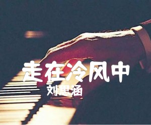 《走在冷风中吉他谱》_刘思涵_C调_吉他图片谱3张