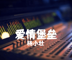 《爱情堡垒吉他谱》_杨小壮_C调_吉他图片谱3张