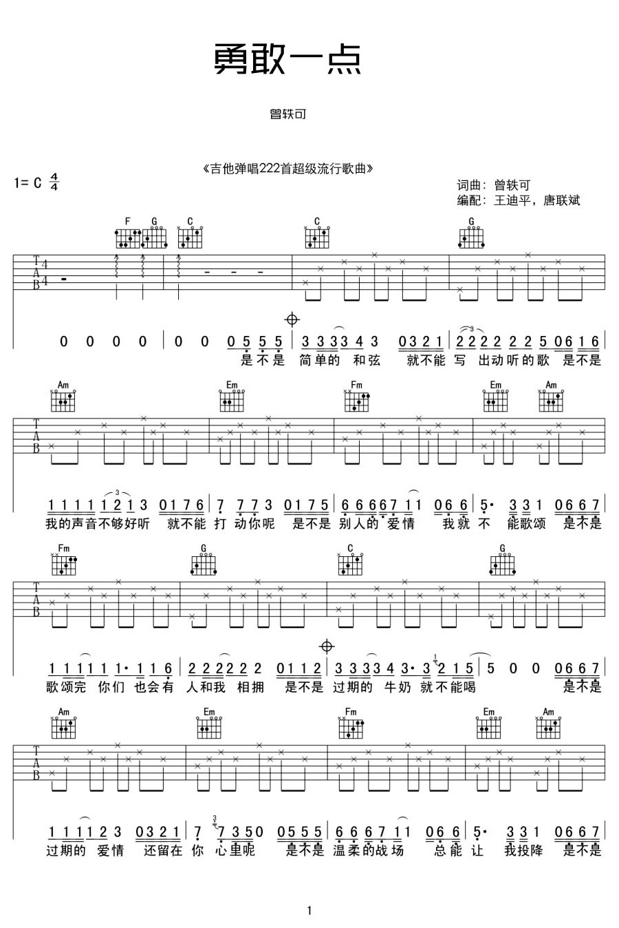 《勇敢一点吉他谱》_曾轶可_C调 图一