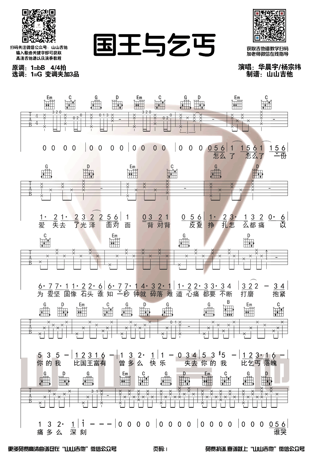 《国王与乞丐吉他谱》_华晨宇_G调 图一