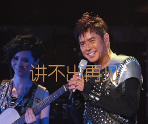 《讲不出再见吉他谱》_谭咏麟_C调_吉他图片谱2张