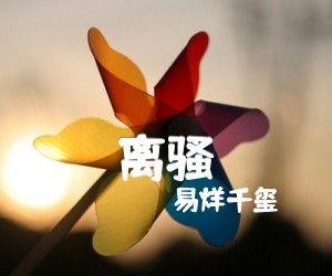 《离骚吉他谱》_易烊千玺_X调_吉他图片谱3张